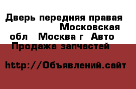 Дверь передняя правая Chery Amulet - Московская обл., Москва г. Авто » Продажа запчастей   